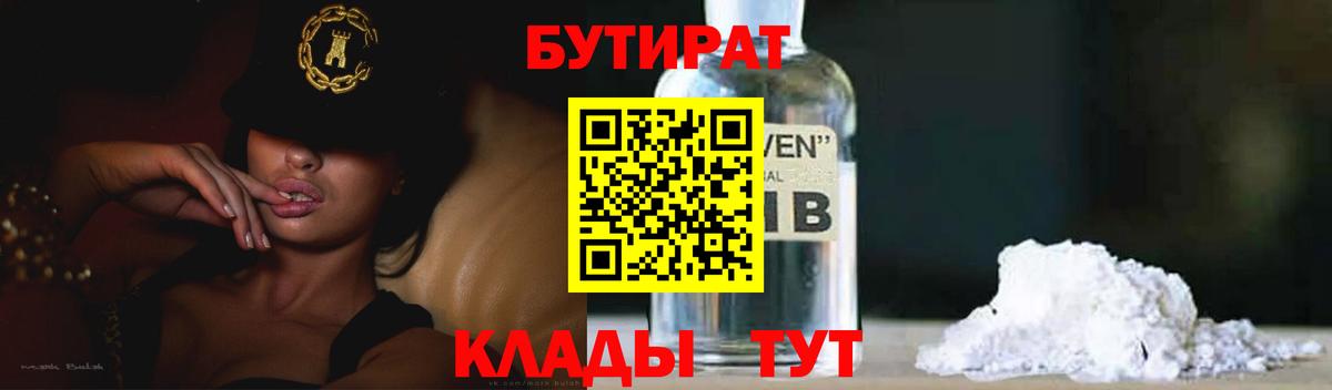 Бутират  Бутират 1.4BDO  Вход с VPN  Куйбышев 