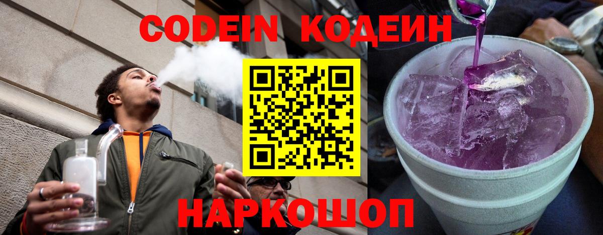 Codein напиток Lean (лин) Куйбышев